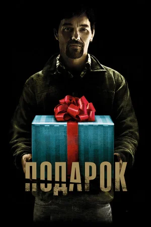 Подарок в hd качестве