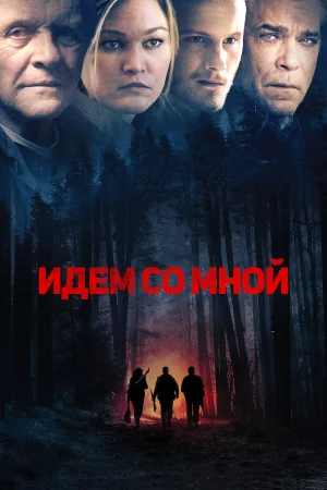 Идём со мной в hd качестве