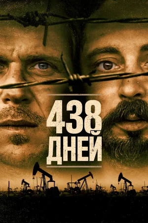 438 дней в hd качестве