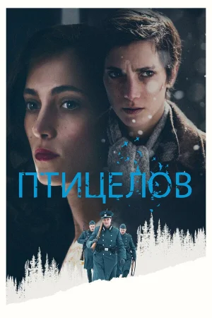 Птицелов в hd качестве