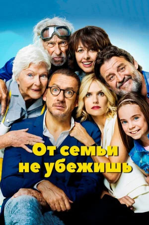 От семьи не убежишь в hd качестве