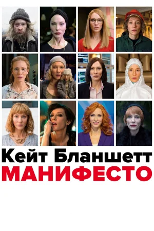Манифесто в hd качестве