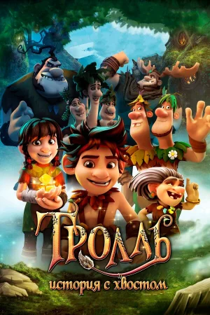Тролль: История с хвостом в hd качестве