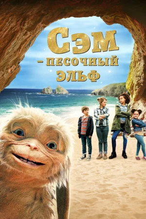 Сэм: Песочный эльф в hd качестве