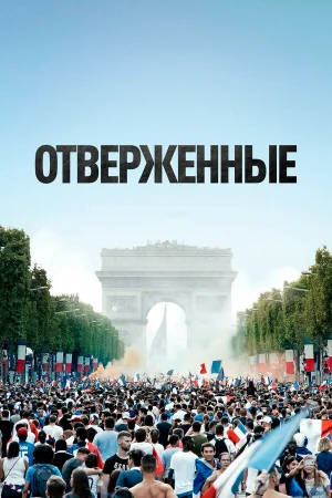 Отверженные в hd качестве