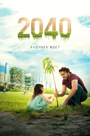 2040 / 2040: Будущее ждёт в hd качестве
