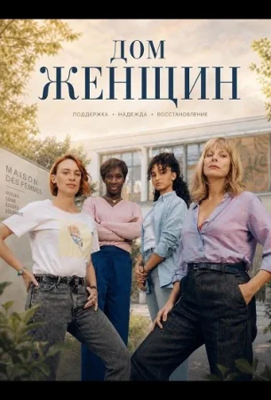 Дом женщин в hd качестве