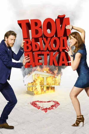 Твой выход, детка! в hd качестве