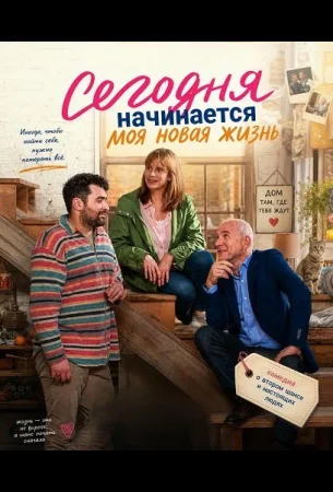 Сегодня начинается моя новая жизнь в hd качестве