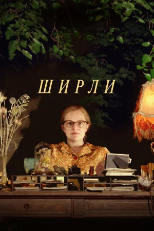 Ширли в hd качестве