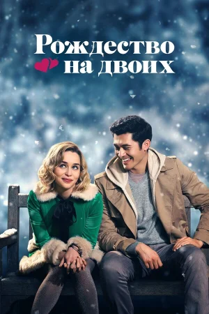 Рождество на двоих в hd качестве