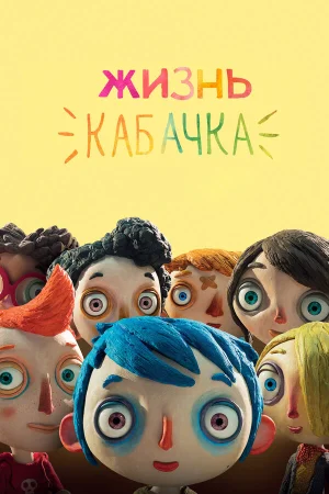 Жизнь Кабачка в hd качестве