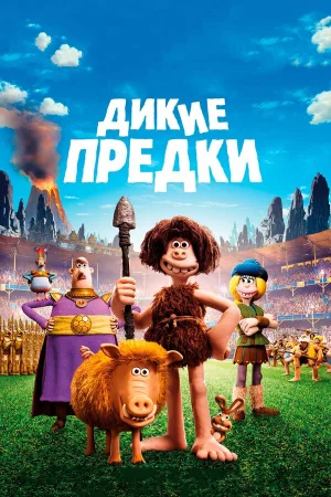 Дикие предки в hd качестве