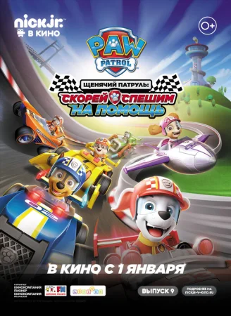 Щенячий патруль: скорей спешим на помощь в hd качестве