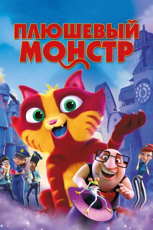 Плюшевый монстр в hd качестве