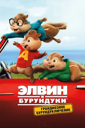 Элвин и бурундуки: Грандиозное бурундуключение в hd качестве