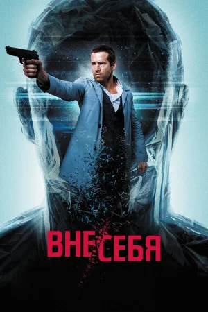 Вне/себя в hd качестве