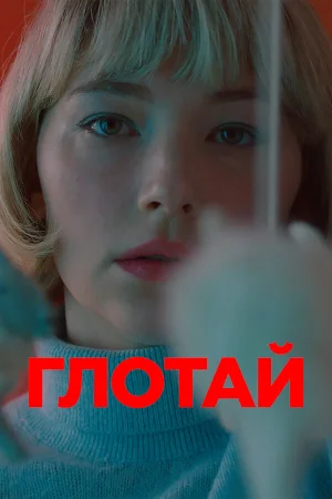 Глотай в hd качестве