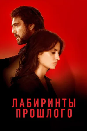 Лабиринты прошлого в hd качестве