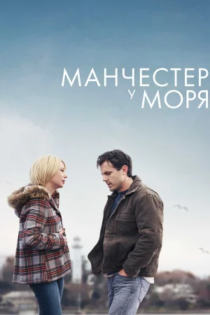 Манчестер у моря в hd качестве