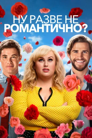 Ну разве не романтично? в hd качестве