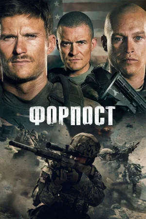 Форпост в hd качестве