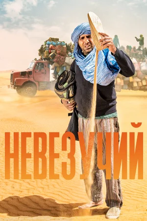 Невезучий в hd качестве