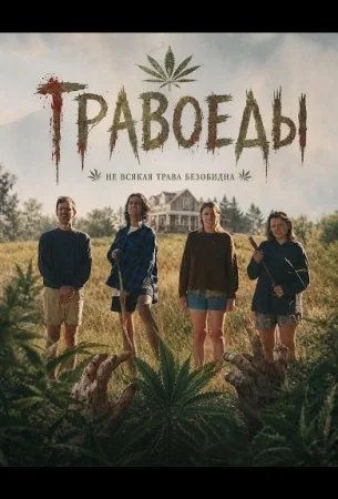 Травоеды в hd качестве