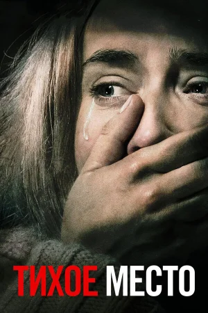 Тихое место в hd качестве