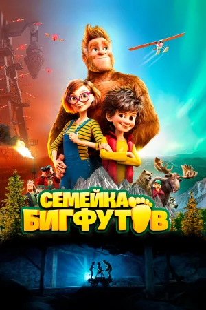 Семейка Бигфутов в hd качестве