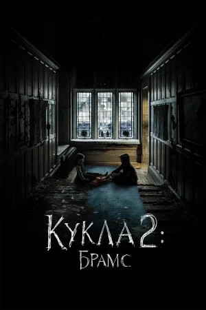 Кукла 2: Брамс в hd качестве