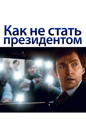 Как не стать президентом в hd качестве