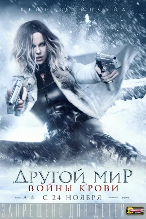 Другой мир: Войны крови в hd качестве