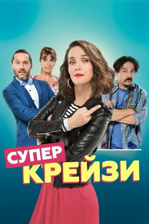 Чокнутая в hd качестве