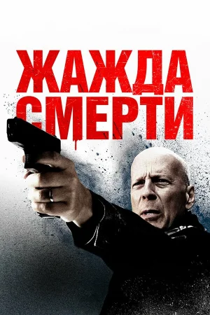 Жажда смерти в hd качестве