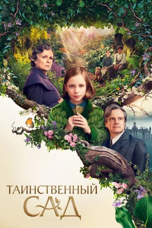 Таинственный сад в hd качестве